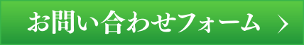 お問い合わせフォーム