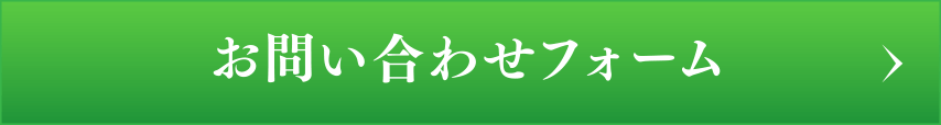 お問い合わせフォーム