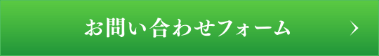 お問い合わせフォーム