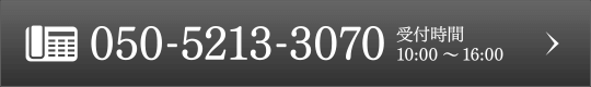 050-5213-3070 受付時間10:00～16:00