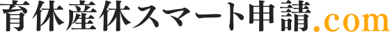 育休産休スマート申請.com