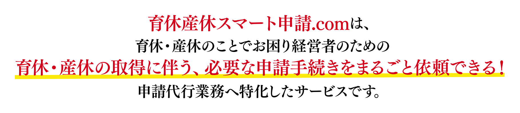 育休産休スマート申請.comは、育休・産休のことでお困り経営者のための育休・産休の取得に伴う、必要な申請手続きをまるごと依頼できる!